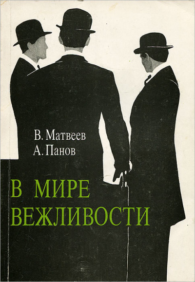 В мире вежливости - Владимир Матвеев - Аудиокниги лучшие mp3 слушать ~ бесплатно без регистрации - knigaaudio.com