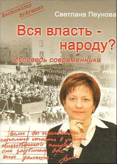 Вся власть народу - Светлана Пеунова - Аудиокниги лучшие mp3 слушать ~ бесплатно без регистрации - knigaaudio.com