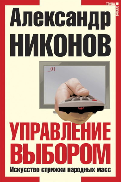 Управление выбором, или искусство стрижки народных масс - Александр Никонов - Аудиокниги лучшие mp3 слушать ~ бесплатно без регистрации - knigaaudio.com