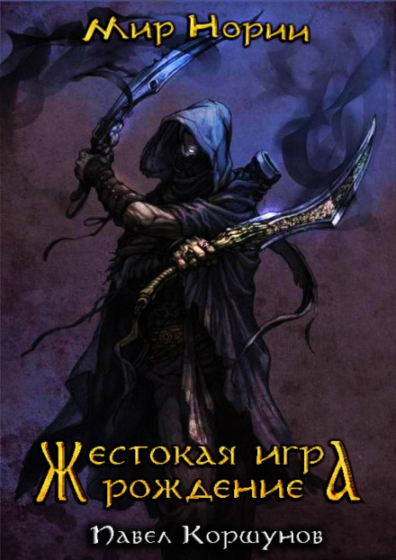 Жестокая игра. Рождение - Павел Коршунов - Аудиокниги лучшие mp3 слушать ~ бесплатно без регистрации - knigaaudio.com