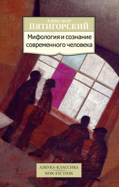 Мифология и сознание современного человека - Александр Пятигорский - Аудиокниги лучшие mp3 слушать ~ бесплатно без регистрации - knigaaudio.com