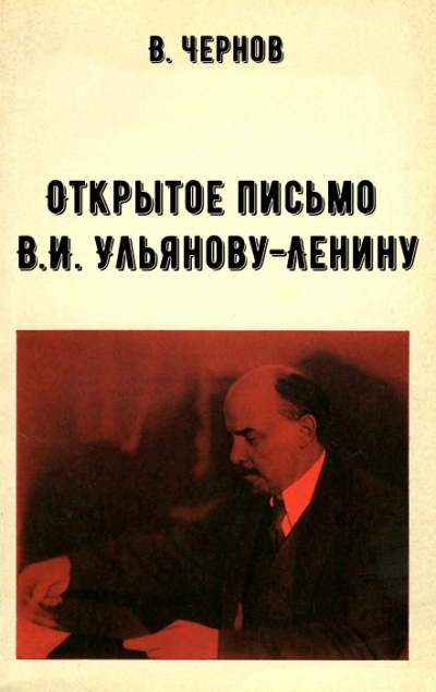 Открытое письмо В.И. Ульянову-Ленину - В. Чернов - Аудиокниги лучшие mp3 слушать ~ бесплатно без регистрации - knigaaudio.com