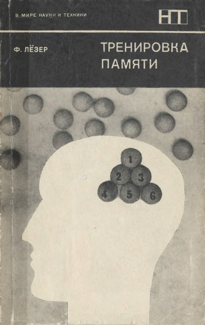 Тренировка памяти - Франц Лезер - Аудиокниги лучшие mp3 слушать ~ бесплатно без регистрации - knigaaudio.com