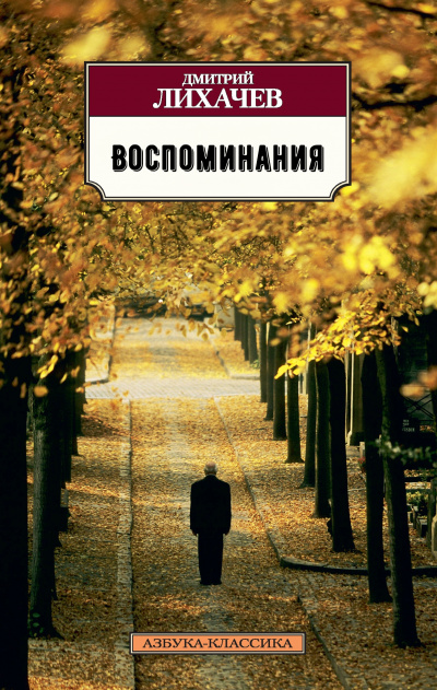 Воспоминания - Дмитрий Лихачев - Аудиокниги лучшие mp3 слушать ~ бесплатно без регистрации - knigaaudio.com
