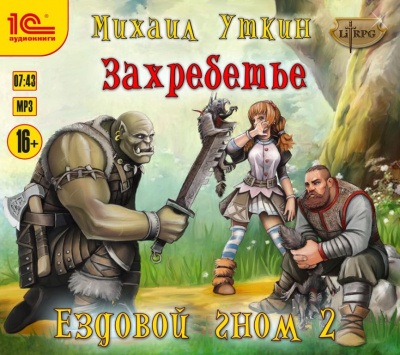 Захребетье - Михаил Уткин - Аудиокниги лучшие mp3 слушать ~ бесплатно без регистрации - knigaaudio.com