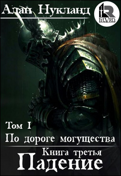 Падение. Том 1 - Алан Нукланд - Аудиокниги лучшие mp3 слушать ~ бесплатно без регистрации - knigaaudio.com
