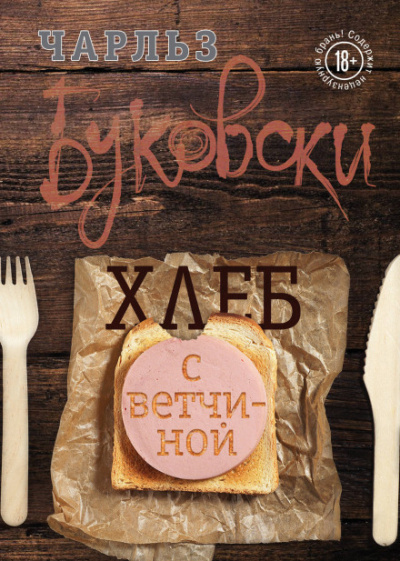 Хлеб с ветчиной - Чарльз Буковски - Аудиокниги лучшие mp3 слушать ~ бесплатно без регистрации - knigaaudio.com
