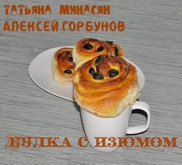Булка с изюмом - Татьяна Минасян, Алексей Горбунов - Аудиокниги лучшие mp3 слушать ~ бесплатно без регистрации - knigaaudio.com