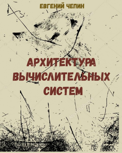 Архитектура вычислительных систем - Евгений Чепин - Аудиокниги лучшие mp3 слушать ~ бесплатно без регистрации - knigaaudio.com