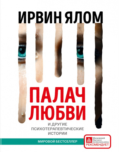 Палач любви и другие психотерапевтические истории - Ирвин Ялом - Аудиокниги лучшие mp3 слушать ~ бесплатно без регистрации - knigaaudio.com