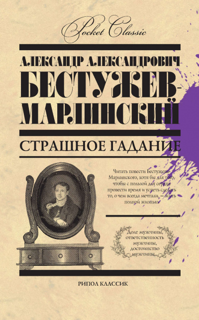 Страшное гаданье. Мореход Никитин - Александр Бестужев-Марлинский - Аудиокниги лучшие mp3 слушать ~ бесплатно без регистрации - knigaaudio.com