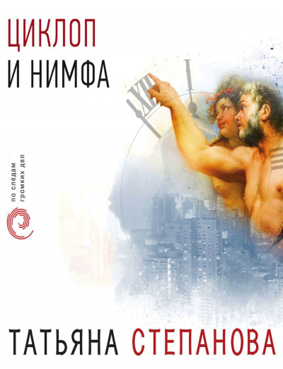 Циклоп и нимфа - Татьяна Степанова - Аудиокниги лучшие mp3 слушать ~ бесплатно без регистрации - knigaaudio.com
