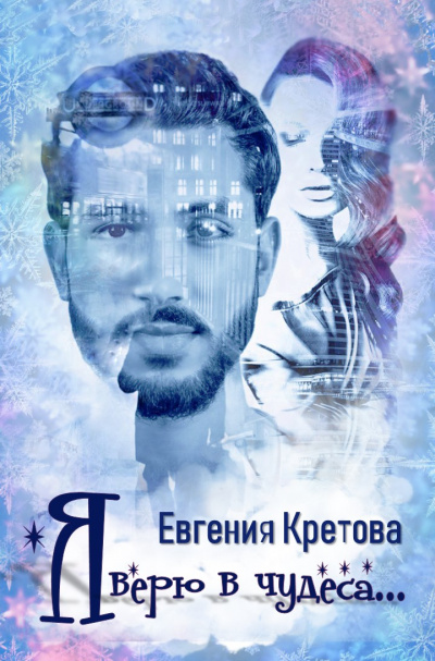 Я верю в чудеса - Евгения Кретова - Аудиокниги лучшие mp3 слушать ~ бесплатно без регистрации - knigaaudio.com