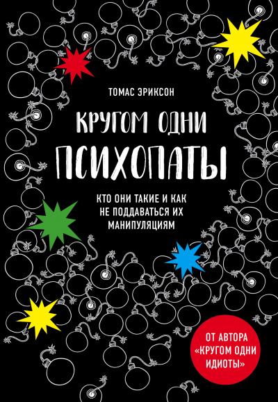 «Кругом одни психопаты. Кто они такие и как не поддаваться на их манипуляции - Томас Эриксон - Аудиокниги лучшие mp3 слушать ~ бесплатно без регистрации - knigaaudio.com