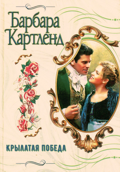 Крылатая победа - Барбара Картленд - Аудиокниги лучшие mp3 слушать ~ бесплатно без регистрации - knigaaudio.com