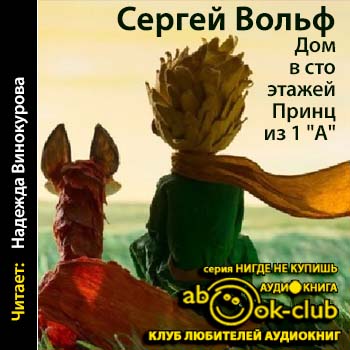 Дом в сто этажей... Принц из первого "А" - Сергей Вольф - Аудиокниги лучшие mp3 слушать ~ бесплатно без регистрации - knigaaudio.com