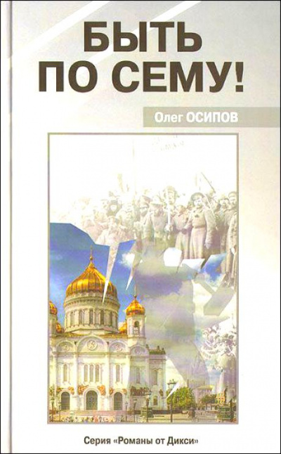 Быть по сему! - Олег Осипов - Аудиокниги лучшие mp3 слушать ~ бесплатно без регистрации - knigaaudio.com