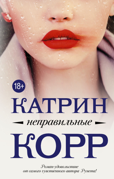 Неправильные - Катрин Корр - Аудиокниги лучшие mp3 слушать ~ бесплатно без регистрации - knigaaudio.com