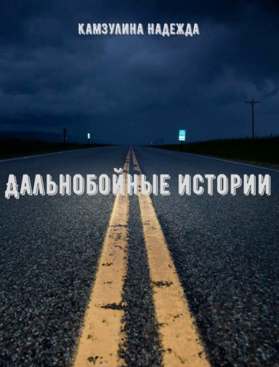 Дальнобойные истории - Надежда Камзулина - Аудиокниги лучшие mp3 слушать ~ бесплатно без регистрации - knigaaudio.com