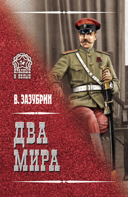 Два мира - Владимир Зазубрин - Аудиокниги лучшие mp3 слушать ~ бесплатно без регистрации - knigaaudio.com