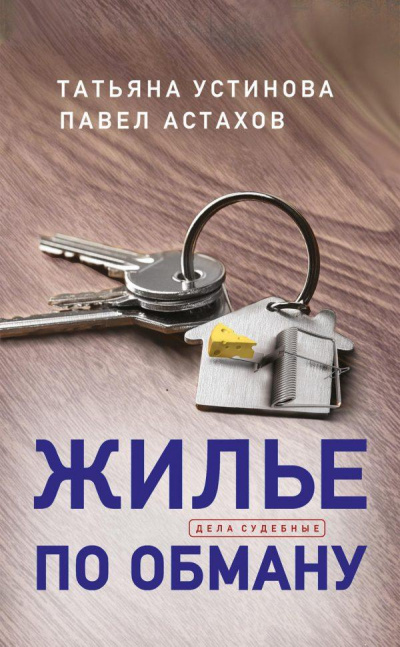 Жилье по обману - Татьяна Устинова, Павел Астахов - Аудиокниги лучшие mp3 слушать ~ бесплатно без регистрации - knigaaudio.com
