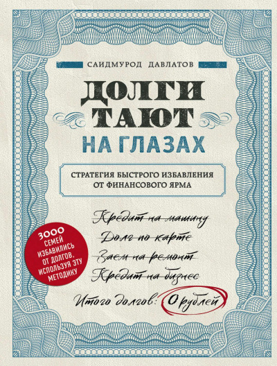 Долги тают на глазах - Саидмурод Давлатов - Аудиокниги лучшие mp3 слушать ~ бесплатно без регистрации - knigaaudio.com