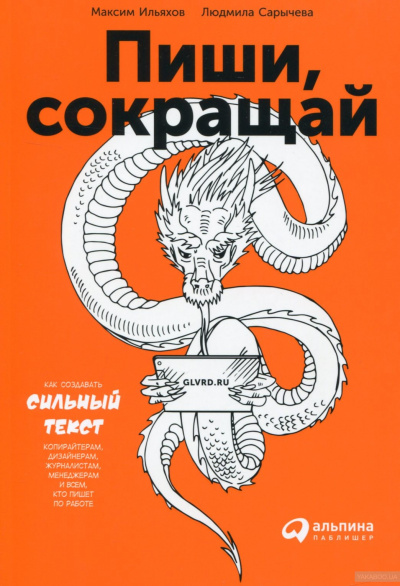 Пиши и Сокращай. Как создавать сильный текст - Людмила Сарычева, Максим Ильяхов - Аудиокниги лучшие mp3 слушать ~ бесплатно без регистрации - knigaaudio.com