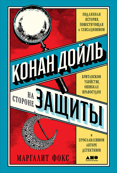 Конан Дойль на стороне защиты. Подлинная история, повествующая о сенсационном британском убийстве, ошибках правосудия и прославленном авторе детективов - Маргалит Фокс - Аудиокниги лучшие mp3 слушать ~ бесплатно без регистрации - knigaaudio.com