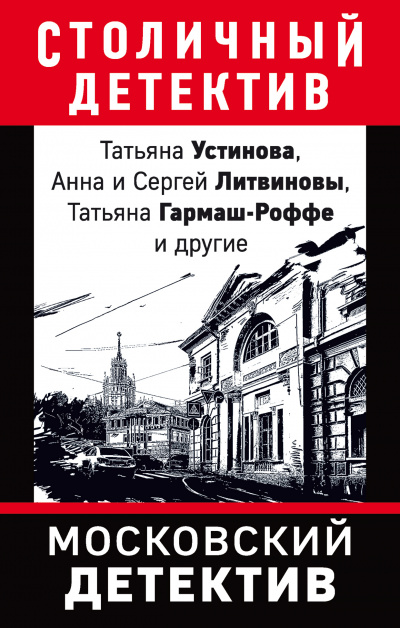 Московский детектив (Сборник) - Аудиокниги лучшие mp3 слушать ~ бесплатно без регистрации - knigaaudio.com