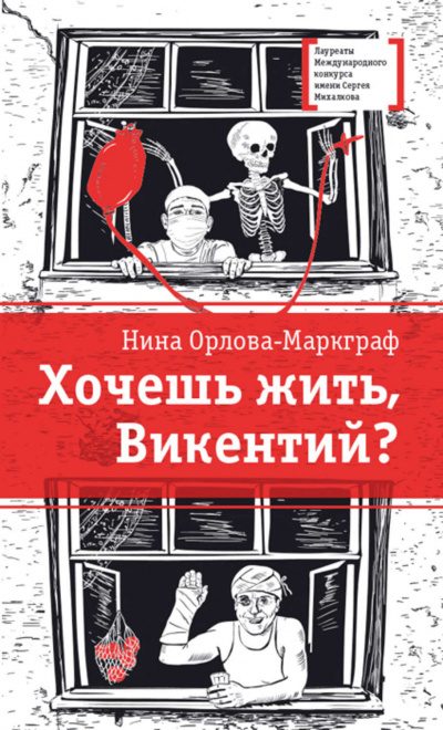 Хочешь жить, Викентий? - Нина Орлова-Маркграф - Аудиокниги лучшие mp3 слушать ~ бесплатно без регистрации - knigaaudio.com