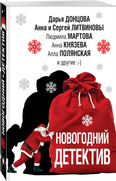Новогодний детектив (Сборник) - Аудиокниги лучшие mp3 слушать ~ бесплатно без регистрации - knigaaudio.com