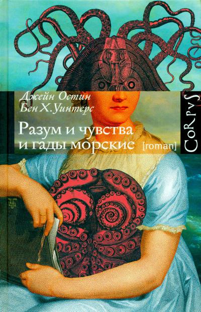 Разум и чувства и гады морские - Джейн Остин, Бен Уинтерс - Аудиокниги лучшие mp3 слушать ~ бесплатно без регистрации - knigaaudio.com