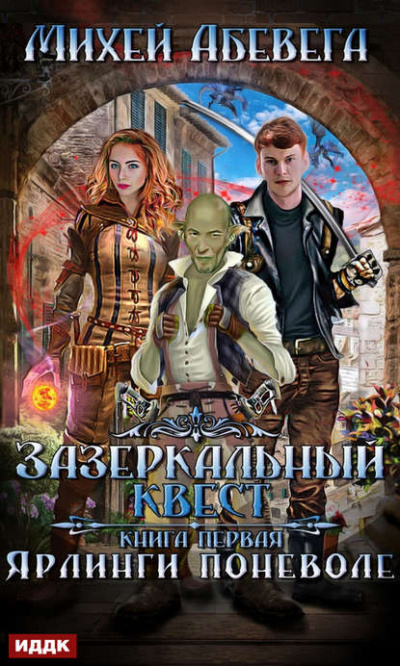 Ярлинги поневоле - Михей Абевега - Аудиокниги лучшие mp3 слушать ~ бесплатно без регистрации - knigaaudio.com