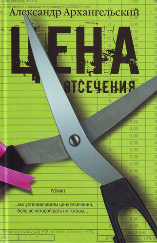 Цена отсечения - Александр Архангельский - Аудиокниги лучшие mp3 слушать ~ бесплатно без регистрации - knigaaudio.com