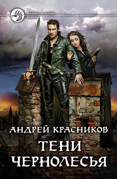 Тени Чернолесья - Красников Андрей - Аудиокниги лучшие mp3 слушать ~ бесплатно без регистрации - knigaaudio.com