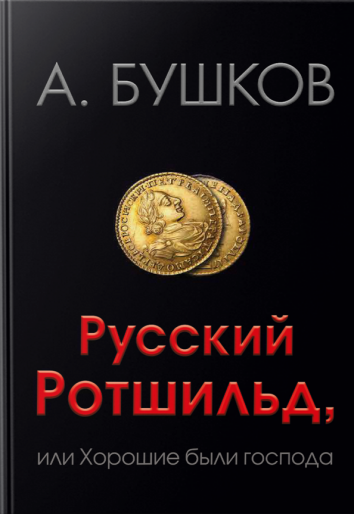 Русский Ротшильд, или Хорошие были господа - Александр Бушков - Аудиокниги лучшие mp3 слушать ~ бесплатно без регистрации - knigaaudio.com