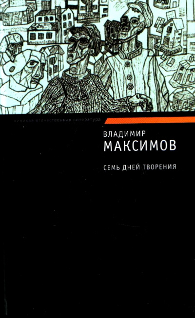 Семь дней творения - Владимир Максимов - Аудиокниги лучшие mp3 слушать ~ бесплатно без регистрации - knigaaudio.com