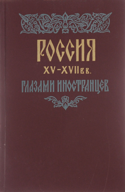 Россия XV - XVII вв. глазами иностранцев - Амброджо Контарини, Сигизмунд Герберштейн, Джером Горсей, Жак Маржерет, Адам Олеарий, Де ла Невилль Фуа - Аудиокниги лучшие mp3 слушать ~ бесплатно без регистрации - knigaaudio.com