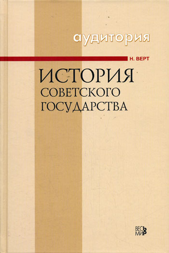 История Советского государства 1900-1991 - Никола Верт - Аудиокниги лучшие mp3 слушать ~ бесплатно без регистрации - knigaaudio.com