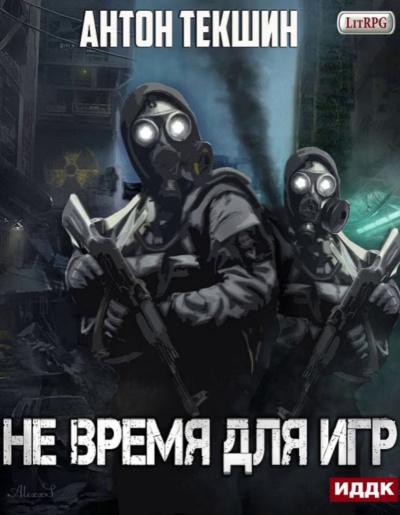 Не время для игр - Антон Текшин - Аудиокниги лучшие mp3 слушать ~ бесплатно без регистрации - knigaaudio.com