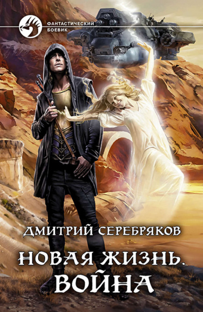 Война - Дмитрий Серебряков - Аудиокниги лучшие mp3 слушать ~ бесплатно без регистрации - knigaaudio.com