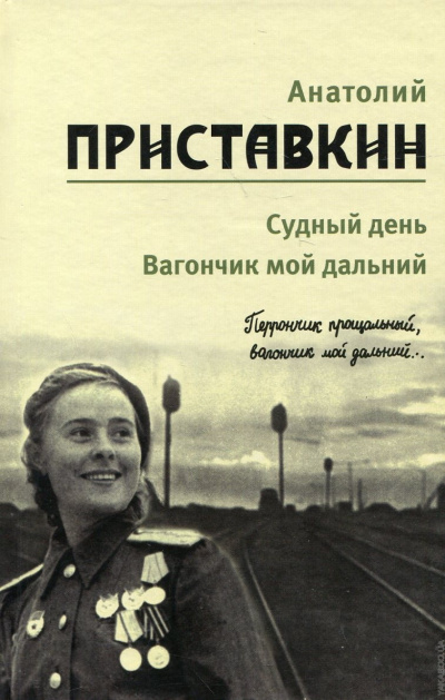 Вагончик мой дальний - Анатолий Приставкин - Аудиокниги лучшие mp3 слушать ~ бесплатно без регистрации - knigaaudio.com