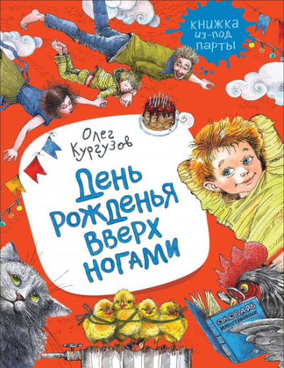 День рожденья вверх ногами - Олег Кургузов - Аудиокниги лучшие mp3 слушать ~ бесплатно без регистрации - knigaaudio.com