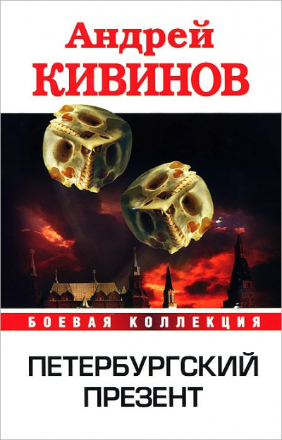 Петербургский презент - Андрей Кивинов - Аудиокниги лучшие mp3 слушать ~ бесплатно без регистрации - knigaaudio.com