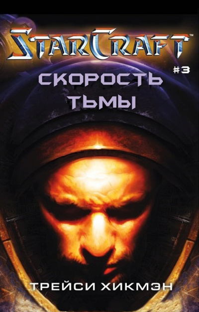 Скорость тьмы. StarCraft - Трейси Хикман - Аудиокниги лучшие mp3 слушать ~ бесплатно без регистрации - knigaaudio.com