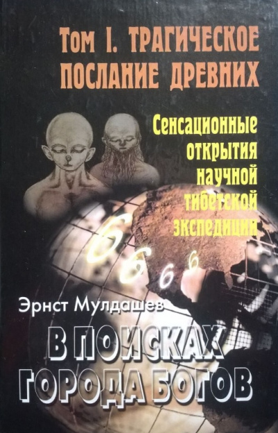 Трагическое послание древних - Эрнст Мулдашев - Аудиокниги лучшие mp3 слушать ~ бесплатно без регистрации - knigaaudio.com
