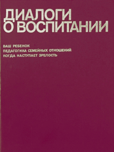 Диалоги о воспитании - Всеволод Столетов - Аудиокниги лучшие mp3 слушать ~ бесплатно без регистрации - knigaaudio.com