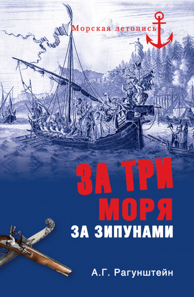 За три моря за зипунами. Морские походы казаков на Чёрном, Азовском и Каспийском морях - Арсений Рагунштейн - Аудиокниги лучшие mp3 слушать ~ бесплатно без регистрации - knigaaudio.com