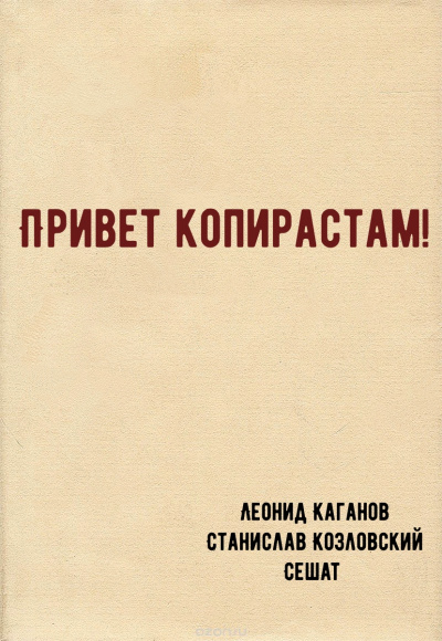 Привет копирастам! - Леонид Каганов, Станислав Козловский, Сешат - Аудиокниги лучшие mp3 слушать ~ бесплатно без регистрации - knigaaudio.com