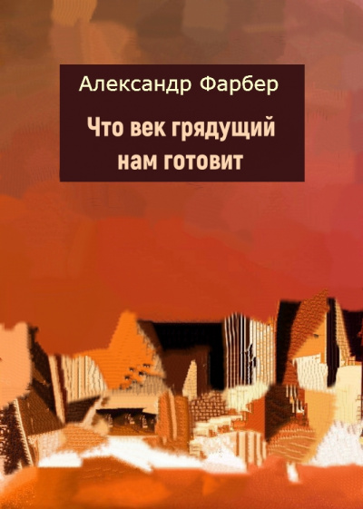 Что век грядущий нам готовит - Александр Фарбер - Аудиокниги лучшие mp3 слушать ~ бесплатно без регистрации - knigaaudio.com